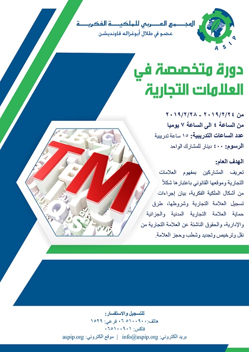 المجمع العربي للملكية الفكرية تنظم دورة تدريبية بعنوان "دورة متخصصة في العلامات التجارية"