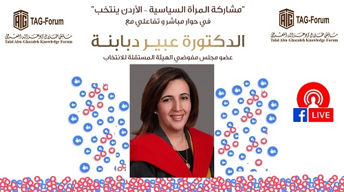 ملتقى "أبوغزاله" يستضيف الدكتورة عبير دبابنة عضو مجلس مفوضي الهيئة المستقلة للانتخاب