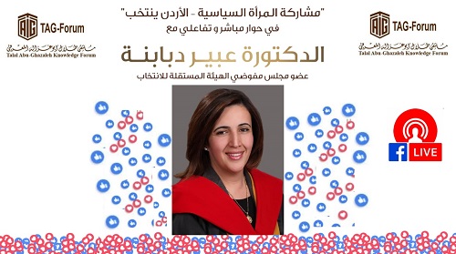 ‘Abu-Ghazaleh Knowledge Forum’ Hosts Member of IEC Board of Commissioners Dr. Abeer Dababneh