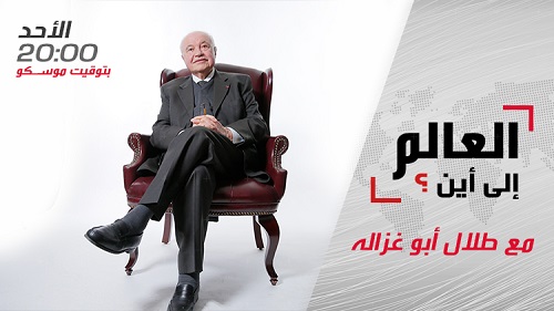 Abu-Ghazaleh Tackles Most Critical International Issues in ‘The World to Where?’ Program on ‘Russia Today’ TV