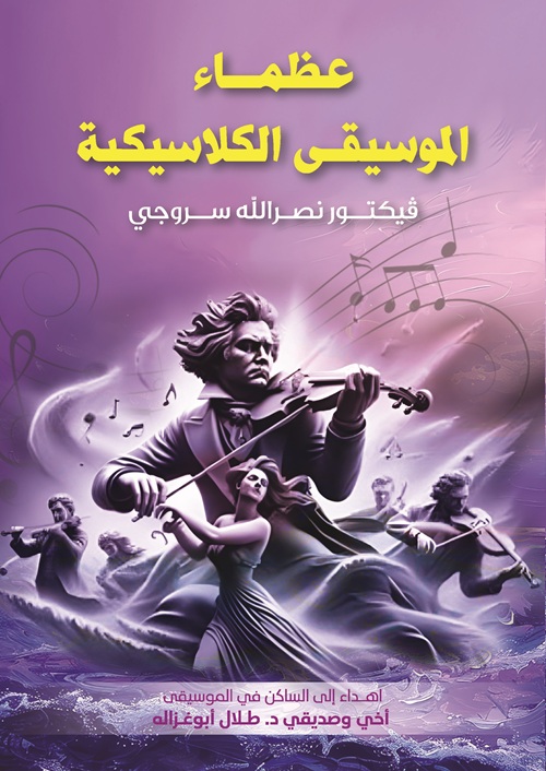 Author Victor Nasrallah Releases ‘The Great Classical Music Composers’ Book as a Dedication to Dr. Talal Abu-Ghazaleh