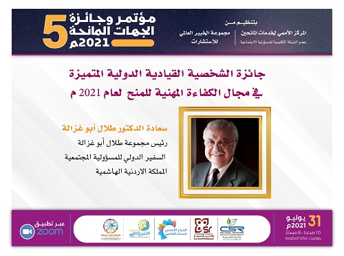 أبوغزاله ضيف الشرف الفخري في مؤتمر وجائزة الجهات المَانِحة الخامس 2021