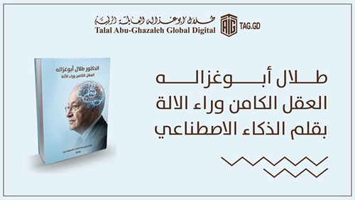 عندما تكتب الآلة عن انسان: طلال أبوعزاله والعقل الكامن وراء الآلة