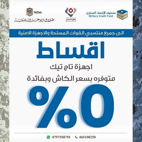 ‘Abu-Ghazaleh for Technology’ and the Military Credit Fund Sign Agreement for (0%) Instalment Program